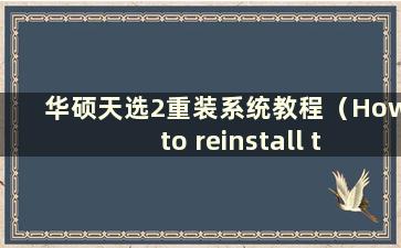 华硕天选2重装系统教程（How to reinstall the system of ASUS Tianxuan 2）